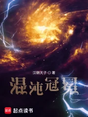 混沌冠冕 混沌冠冕