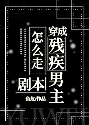 穿成残疾男主怎么走剧本? 穿成残疾男主怎么走剧本?