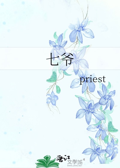 七爷 七爷