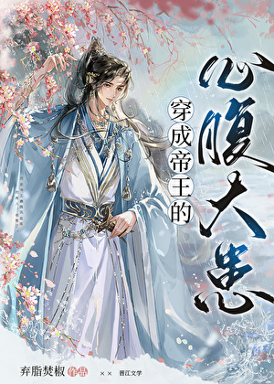 穿成帝王的心腹大患 穿成帝王的心腹大患
