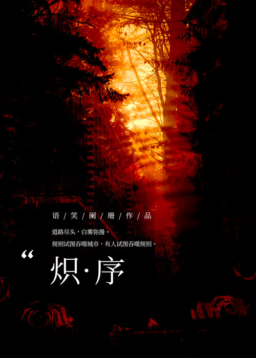 炽序 炽序