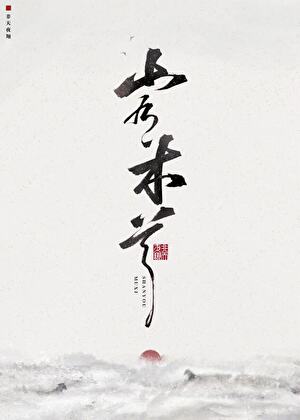 山有木兮 山有木兮