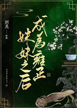 成为雍正妹妹之后 成为雍正妹妹之后