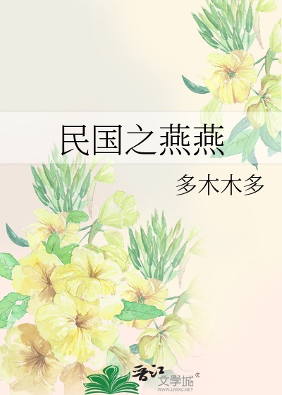 民国之燕燕 民国之燕燕