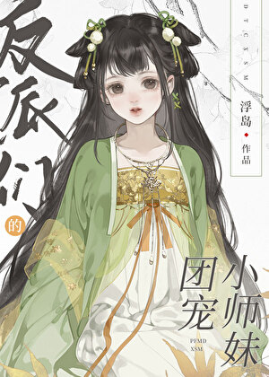 反派们的团宠小师妹 反派们的团宠小师妹