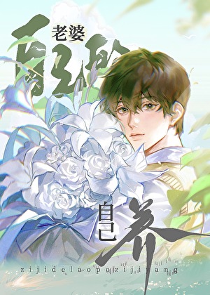 自己的老婆自己养 自己的老婆自己养